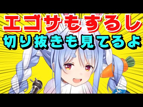 【Twitter見てるよ】エゴサして切り抜きやツイートを見るぺこら【ホロライブ/兎田ぺこら /切り抜き】