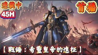 【動漫】🔥最新章節《首播》💥【戰錘：希靈皇帝的遠征】1-342章節 主角華威看什一稅瘋狂吐槽，之後看龍蝦征兵，就嘴賤了一下，被強制傳送進了戰錘40K世界。獲得系統，通過吸收情緒值，召喚各種影視遊戲中的