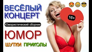 Юмористы I Весёлый Концерт [{Юмор & Шутки & Приколы}] Сборник Юмора И Смеха #Юмор #Комики #Приколы