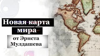 Новая Карта Мира от Эрнста Мулдашева. Россия переезжает в Тропики.