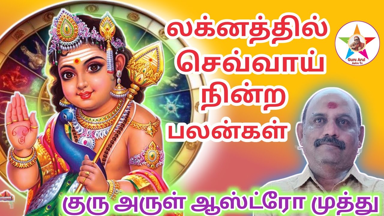 இலக்னத்தில் செவ்வாய் நின்ற பலன் # guru arul astro tv 