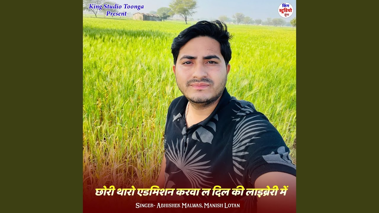 छोरी थारो एडमिशन करवा ल दिल की...