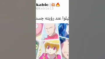 غضب كيلوا عند مشاهدة جسد غون هنتر انمي كيلوا لايك اشتراك 