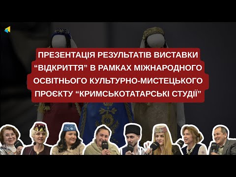 Презентація результатів виставки “Відкриття”