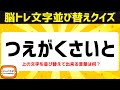 シニア向け無料で楽しむ脳トレクイズ!オススメ難問文字並べ替えクイズで言葉遊び4/30