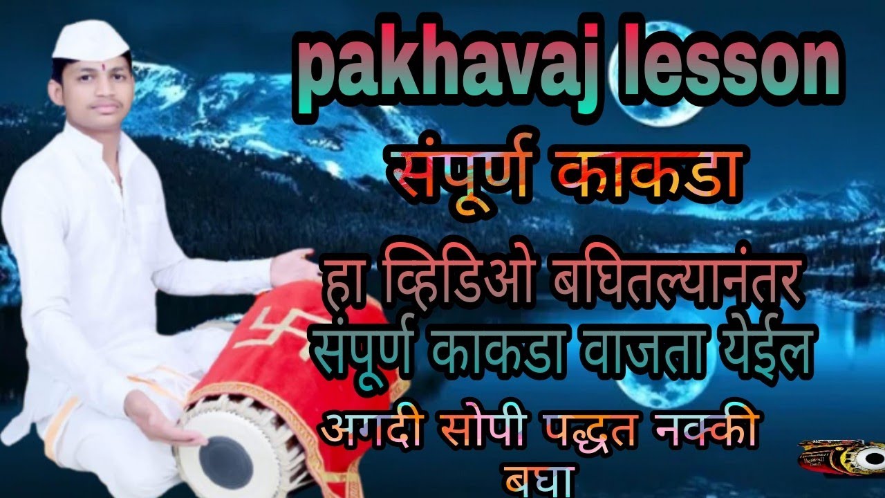 pakhavaj lesson/संपूर्ण काकडा .फक्त सहा बोला मध्ये पखवाजावर कोणत्या प्रकारे वाजवावा .गणेश  म चौधरी