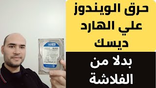 حرق الويندوز علي الهارد ديسك بدلا من الفلاشة | تحويل اي هارد قديم الي فلاشة  USB