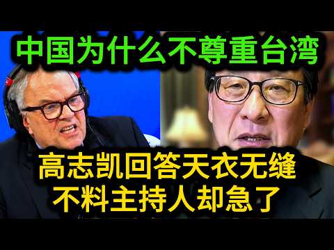 咬牙切齿！英国主持人用台湾问题激怒高志凯，说又说不过，最后输不起强行中断辩论！