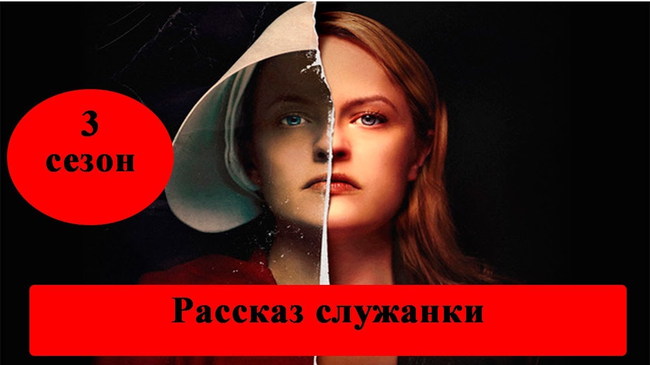 Сериал «Рассказ служанки» 3 сезон: сюжет /дата выхода серий, в конце ...