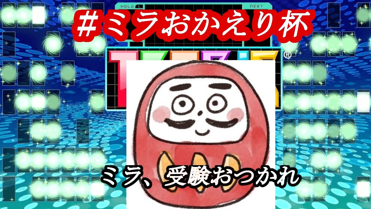 【テトリス９９】#ミラおかえり杯　受験でテトリス９９を封印していたミラに火力でおかえりをするガチエンジョイ企画