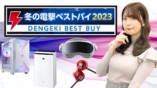 冬の電撃ベストバイ2023【ゲスト：美咲みさ】この冬に電撃がオススメするガジェットはコレだ！！（電撃ゲームライブ#120より　MC：前田佳織里）