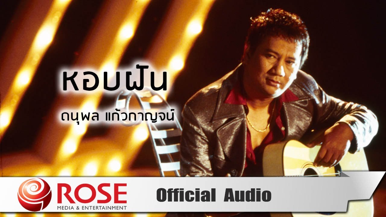 ปกเพลง หอบฝัน (Audio) — CHAE DANUPOL KAEWKANJAN