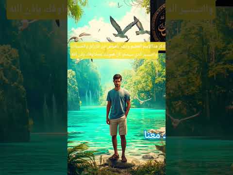 اذكر هذاالإسم العظيم وأبشر بأفياض من الأرزاق والحسنات والتيسير الذي سيمحو كل همومك ومخاوفك بإذن الله