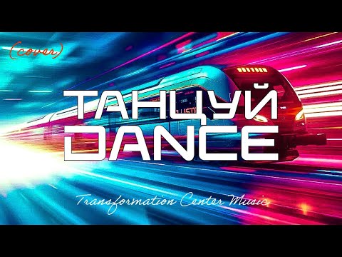 Танцуй Dance EDM Cover TCM Remix
