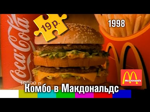 Реклама Комбо в Макдональдс 1998
