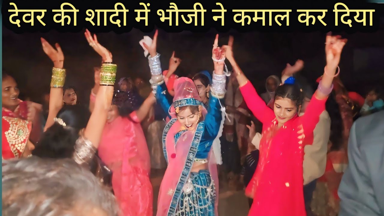 देवर की शादी में भौजी ने कमाल कर दिया @hashorbhaujikepati 