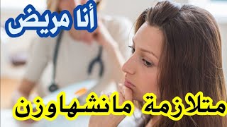 متلازمة إدعاء المرض من أجل التعاطف ماذا تعرفون عن متلازمة مانشهاوزن.