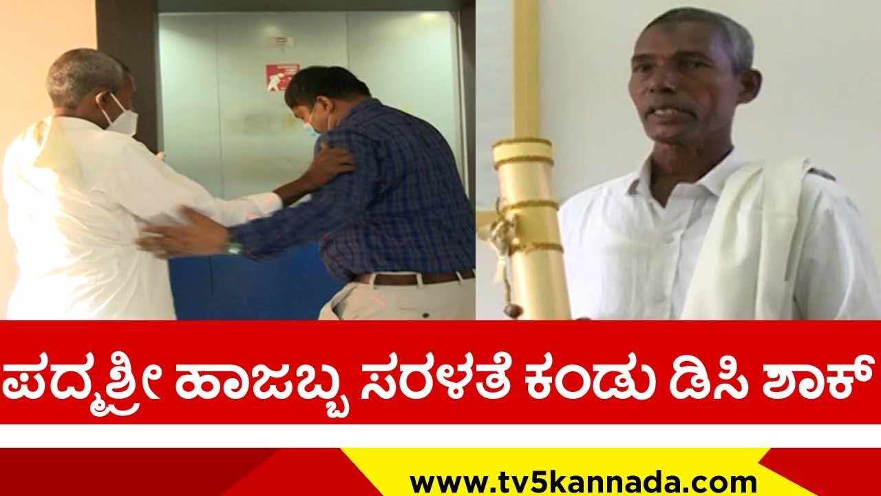 ಪದ್ಮಶ್ರೀ ಪ್ರಶಸ್ತಿ ಪಡೆದ ಹಾಜಬ್ಬಗೆ ಸನ್ಮಾನ..! | padma shri | harekala hajabba | tv5 kannada