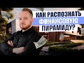 Как вас обманывают ФИНАНСОВЫЕ ПИРАМИДЫ 💣