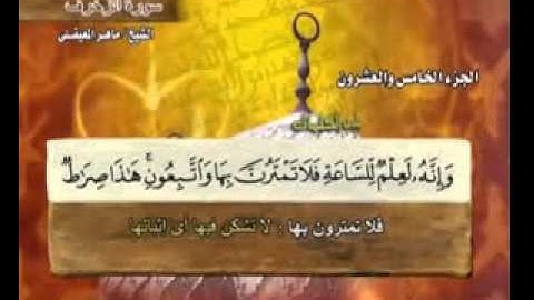 سورة الزخرف ماهر المعيقلي  Surah Az Zukhruf Maher Al Muaiqly