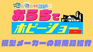 【2日目】第二回おうちでホビーショー！【Part3】メーカー商品紹介④