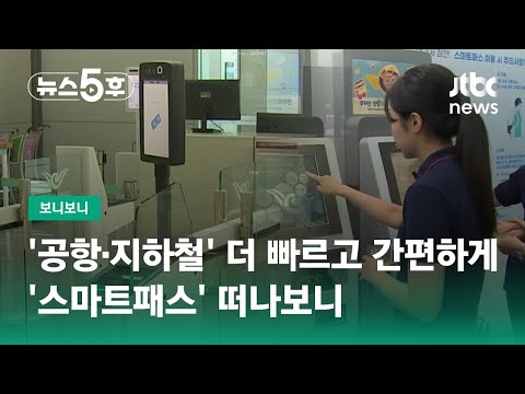 '공항·지하철' 신기술로 더 빠르고 간편하게…'스마트패스' 떠나보니 #보니보니 / JTBC 뉴스5후