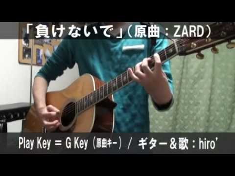 ZARD「負けないで」サビだけ弾き語りカバー【歌詞＆コード進行】【実演動画】