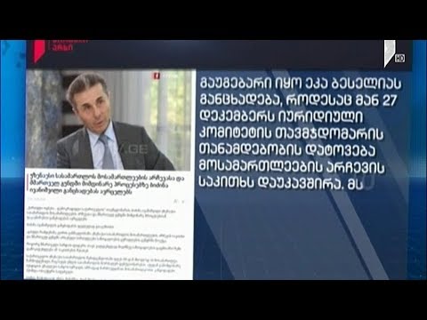 ბიძინა ივანიშვილის განცხადება