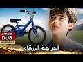 الدراجة الزرقاء فيلم تركي مدبلج للعربية Mavi Bisiklet 