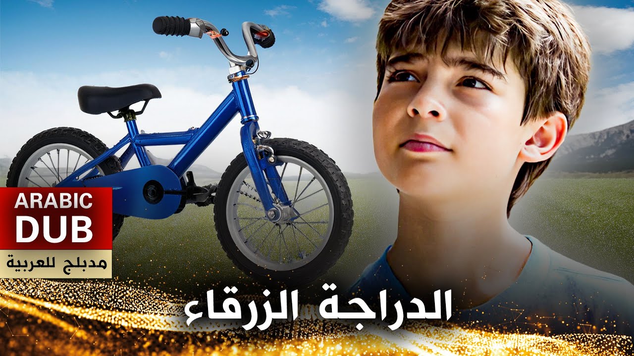 الدراجة الزرقاء - فيلم تركي مدبلج للعربية | Mavi Bisiklet