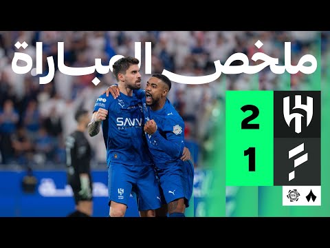 ملخص المباراة الهلال 2 1 الفتح الجولة التاسعة من دوري روشن