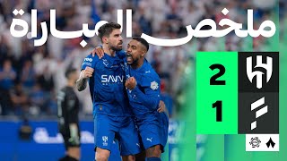 Download Lagu ملخص المباراة | الهلال 2-1 الفتح - الجولة التاسعة من دوري روشن MP3