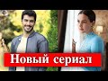 Лейла Ферай и Арас Айдын в сериале Брачный контракт