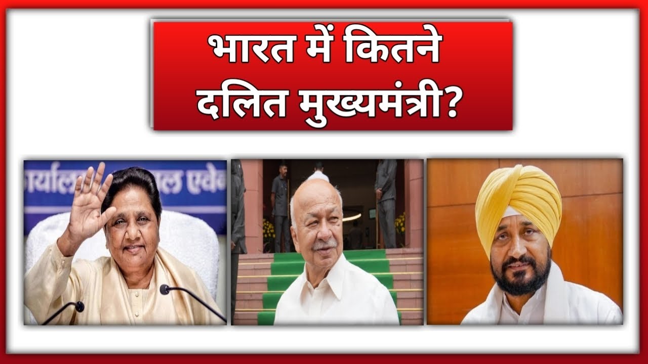 भारत के सभी दलित मुख्यमंत्री || All Dalit Chief Ministers of India 