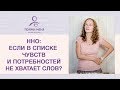 Ненасильственное общение. Список чувств и потребностей Эвы Рамбалы: что если недостаточно слов?