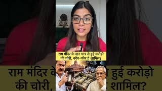 राम मंदिर चढ़ावा विवाद: करोड़ों की दान राशि पर उठे सवाल, जांच रिपोर्ट का इंतजार