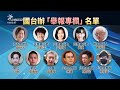 中國點名臺灣
