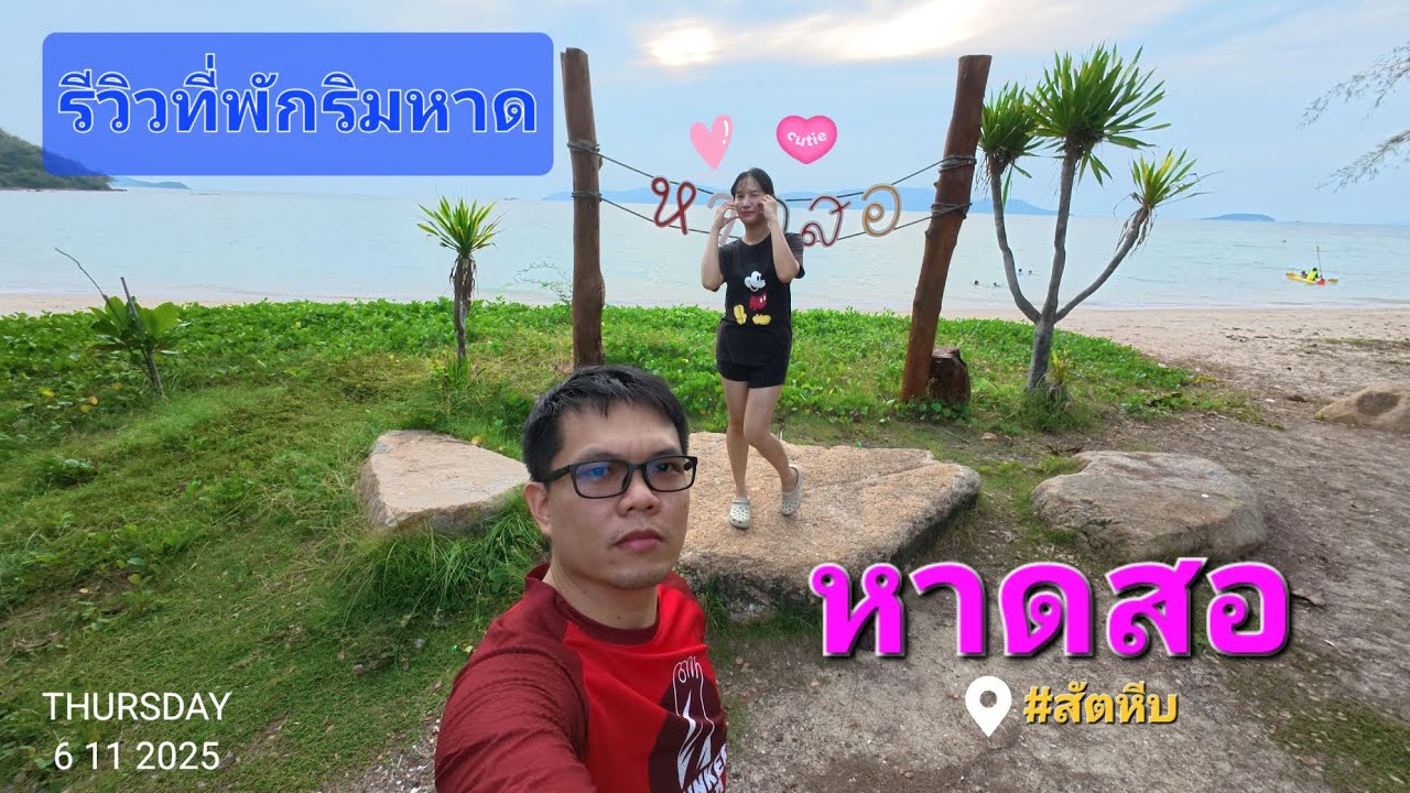 บ้านพักริมหาดสอสัตหีบ รีวิว [Ep.27]