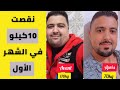 كيفاش نقصت أول 10 كيلو