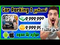 تهكير كار باركينج 2 تهكير للايفون و الاندرويد اموال بلا حدود بسهولة Car Parking 2 