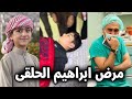 لن تصدق ما هو مرض الشيخ الطفـل السوري إبراهيم الحلقي الذي ابكي وصدم الجميع والده يكشف التفاصيل ستبكي
