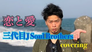 恋と愛／三代目J Soul Brothers