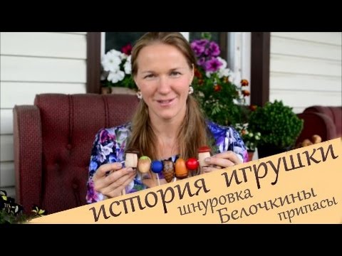 Шнуровка Белочкины припасы