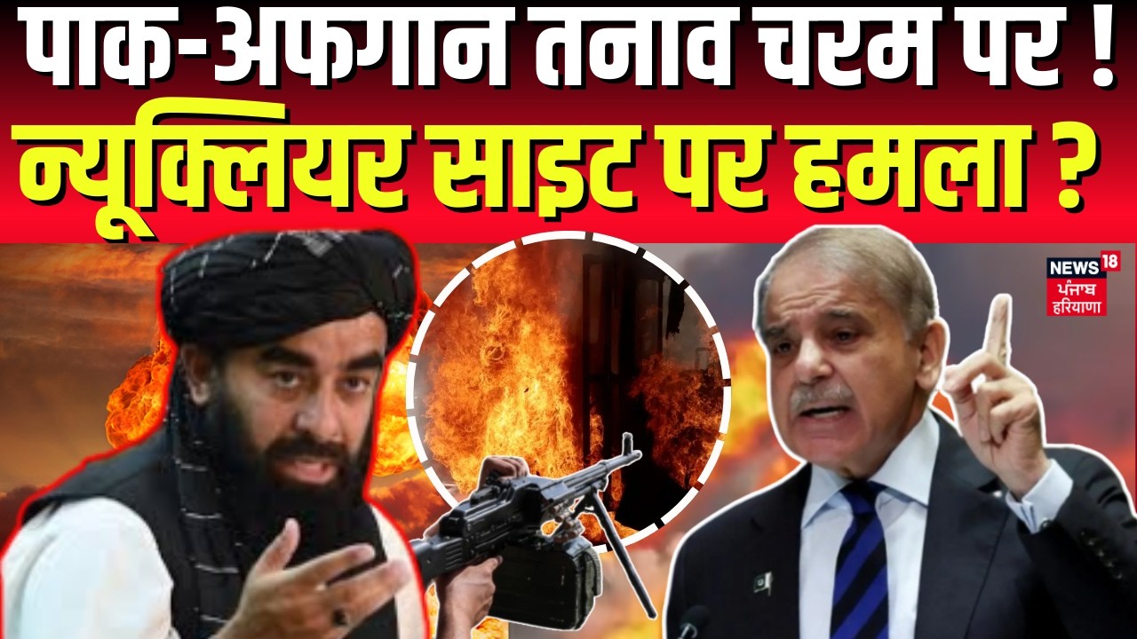 Pakistan Afghanistan War : पाक-अफगान तनाव चरम पर ! पाकिस्तान के न्यूक्लियर साइट पर हमला ? | N18G