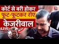 Arvind Kejriwal News LIVE Updates: शराब घोटाले में बरी होते ही अरविंद केजरीवाल के छलके आंसू | AAP