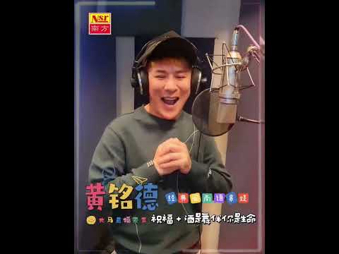 黄铭德RAYMOND NG 直播天王 祝福 酒是舞伴你是生命 闽南经典组曲 录音花絮