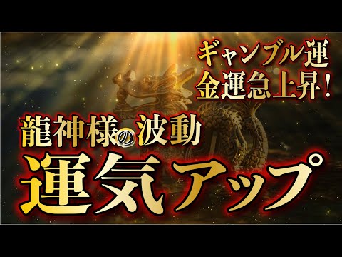 【龍神様の波動・開運・運気上昇／ギャンブル運・宝くじ運・億銭万の幸運を引き寄せる／心願成就・金運急上昇／臨時収入が舞い込む】即効性金運音楽／弁財天・白蛇の波動・龍神様【金運アップ・臨時収入・億万長者】
