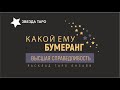 😈 Какая ему обратка за обиды  Будет ли и когда  Расклад Таро  Гадание онлайн