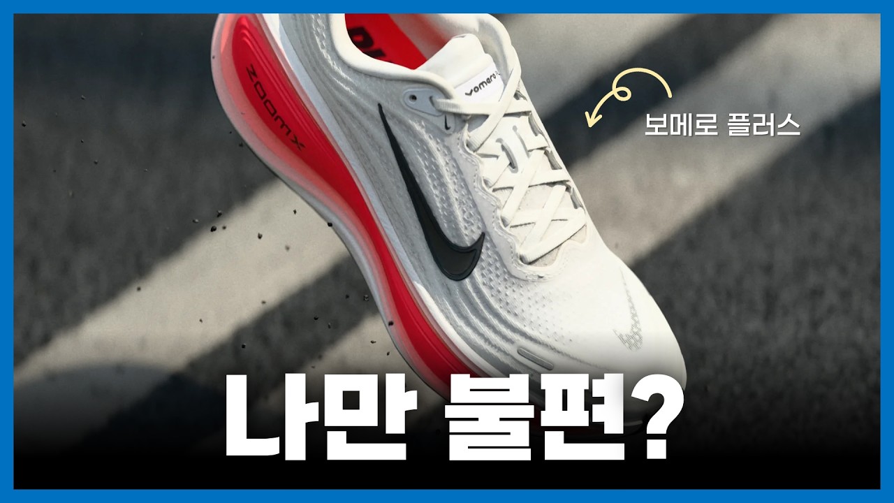좋다는 러닝화인데 불편했습니다 (보메로 플러스)