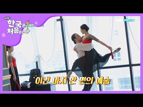단원들과의 발레 공연 실전 연습! l #어서와한국은처음이지 l EP.141